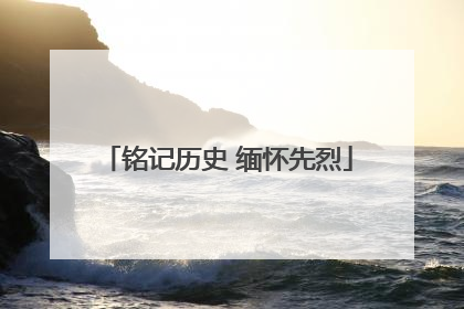 铭记历史 缅怀先烈