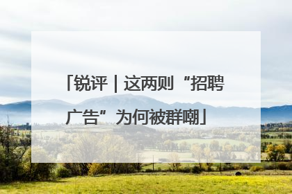 锐评｜这两则“招聘广告”为何被群嘲