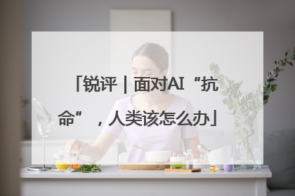 锐评｜面对AI“抗命”，人类该怎么办