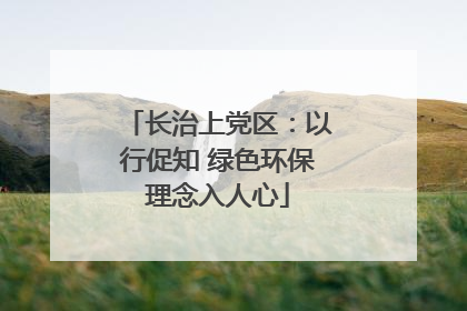 长治上党区：以行促知 绿色环保理念入人心