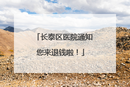 长泰区医院通知您来退钱啦！