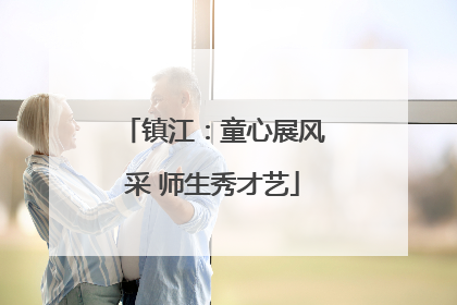 镇江：童心展风采 师生秀才艺