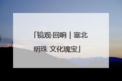 镜观·回响｜塞北明珠 文化瑰宝