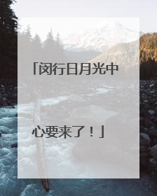 闵行日月光中心要来了！
