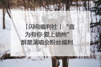 闪电福利社｜“音为有你·爱上德州”群星演唱会粉丝福利获奖名单来啦→