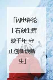 闪电评论丨石刻生辉映千年 守正创新焕新生