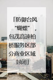 防御台风“蝴蝶”，包茂高速柏桥服务区部分商业区域封闭