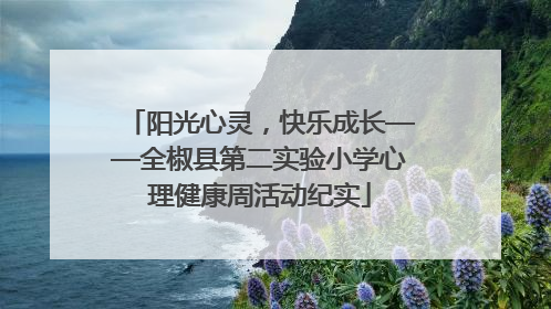 阳光心灵，快乐成长——全椒县第二实验小学心理健康周活动纪实