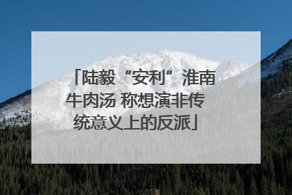 陆毅“安利”淮南牛肉汤 称想演非传统意义上的反派