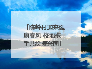 陈岭村迎来健康春风 校地携手共绘振兴图