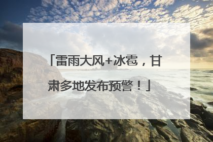 雷雨大风+冰雹，甘肃多地发布预警！