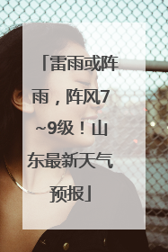 雷雨或阵雨，阵风7~9级！山东最新天气预报
