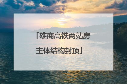 雄商高铁两站房主体结构封顶