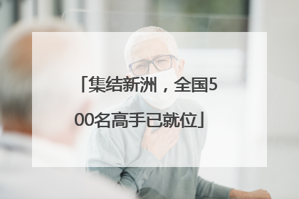集结新洲，全国500名高手已就位