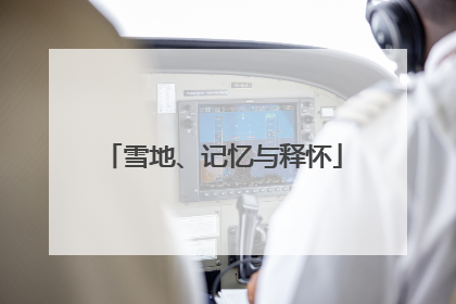 雪地、记忆与释怀