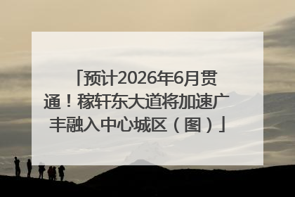 预计2026年6月贯通！稼轩东大道将加速广丰融入中心城区（图）