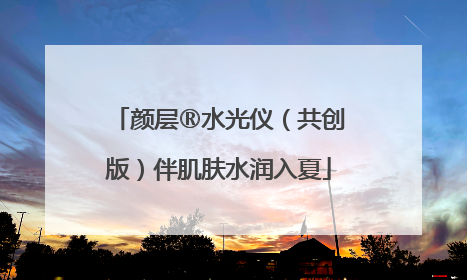 颜层®水光仪（共创版）伴肌肤水润入夏
