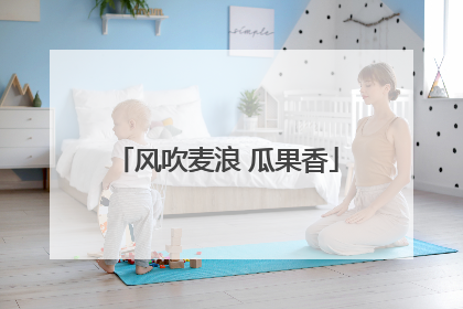 风吹麦浪 瓜果香