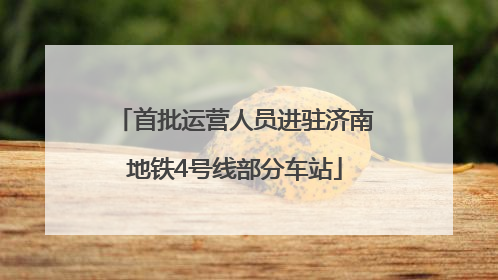 首批运营人员进驻济南地铁4号线部分车站