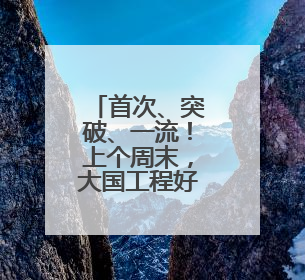 首次、突破、一流！上个周末，大国工程好消息不断