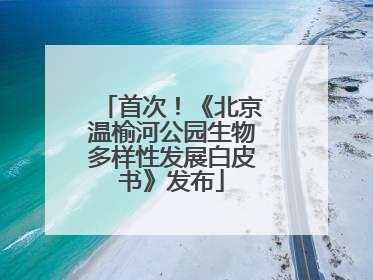 首次！《北京温榆河公园生物多样性发展白皮书》发布