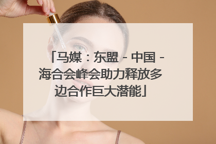 马媒：东盟－中国－海合会峰会助力释放多边合作巨大潜能