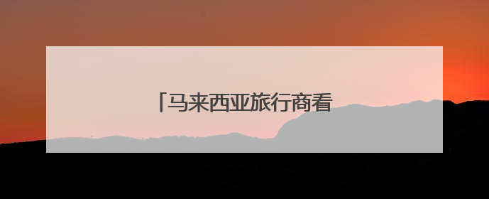 马来西亚旅行商看好安徽文旅产品