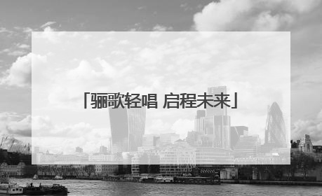 骊歌轻唱 启程未来