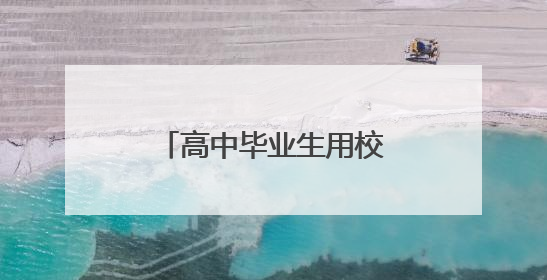 高中毕业生用校服收集签名，保安大叔写下祝福语