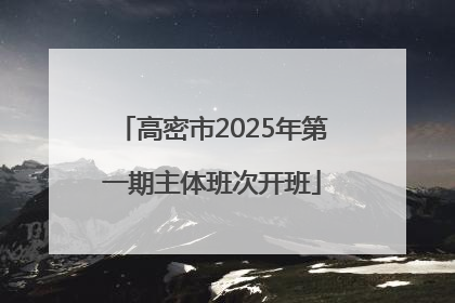 高密市2025年第一期主体班次开班