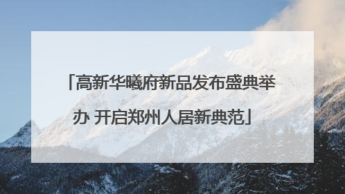 高新华曦府新品发布盛典举办 开启郑州人居新典范