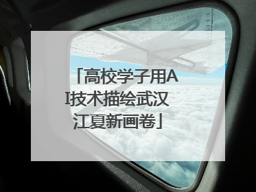 高校学子用AI技术描绘武汉江夏新画卷