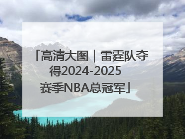 高清大图｜雷霆队夺得2024-2025赛季NBA总冠军