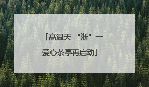 高温天 “浙”一爱心茶亭再启动