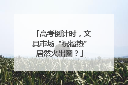 高考倒计时，文具市场“祝福热”居然火出圈？