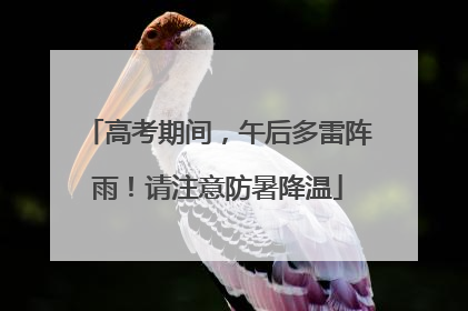 高考期间，午后多雷阵雨！请注意防暑降温