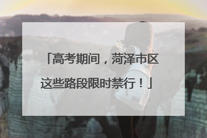 高考期间，菏泽市区这些路段限时禁行！