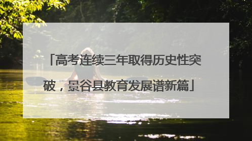 高考连续三年取得历史性突破，景谷县教育发展谱新篇