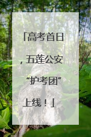 高考首日，五莲公安“护考团”上线！