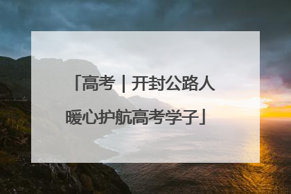 高考｜开封公路人暖心护航高考学子