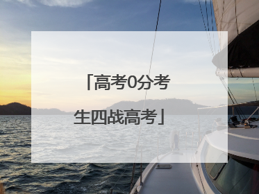 高考0分考生四战高考