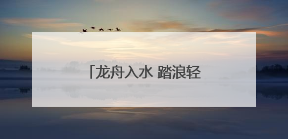 龙舟入水 踏浪轻舞 第十九届闽台对渡文化节龙舟邀请赛筹备工作有序推进