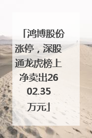 鸿博股份涨停，深股通龙虎榜上净卖出2602.35万元