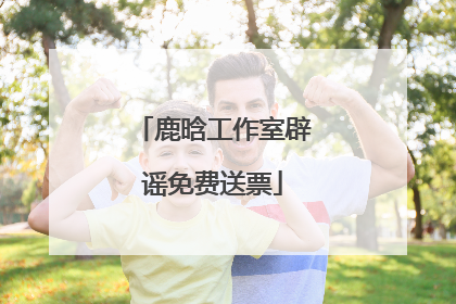 鹿晗工作室辟谣免费送票