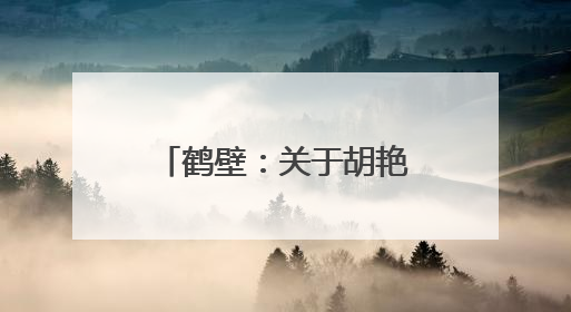 鹤壁：关于胡艳兵、郑涛等2名同志拟任职的公示