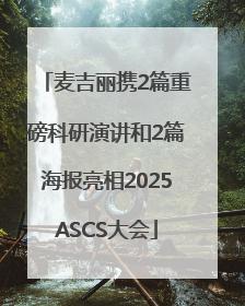 麦吉丽携2篇重磅科研演讲和2篇海报亮相2025ASCS大会