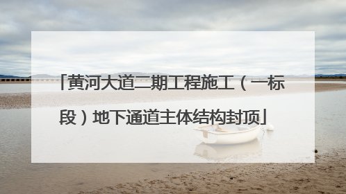 黄河大道二期工程施工（一标段）地下通道主体结构封顶