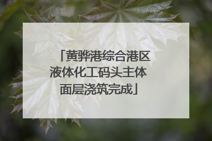 黄骅港综合港区液体化工码头主体面层浇筑完成