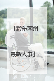 黔东南州最新人事