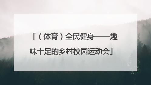 （体育）全民健身——趣味十足的乡村校园运动会